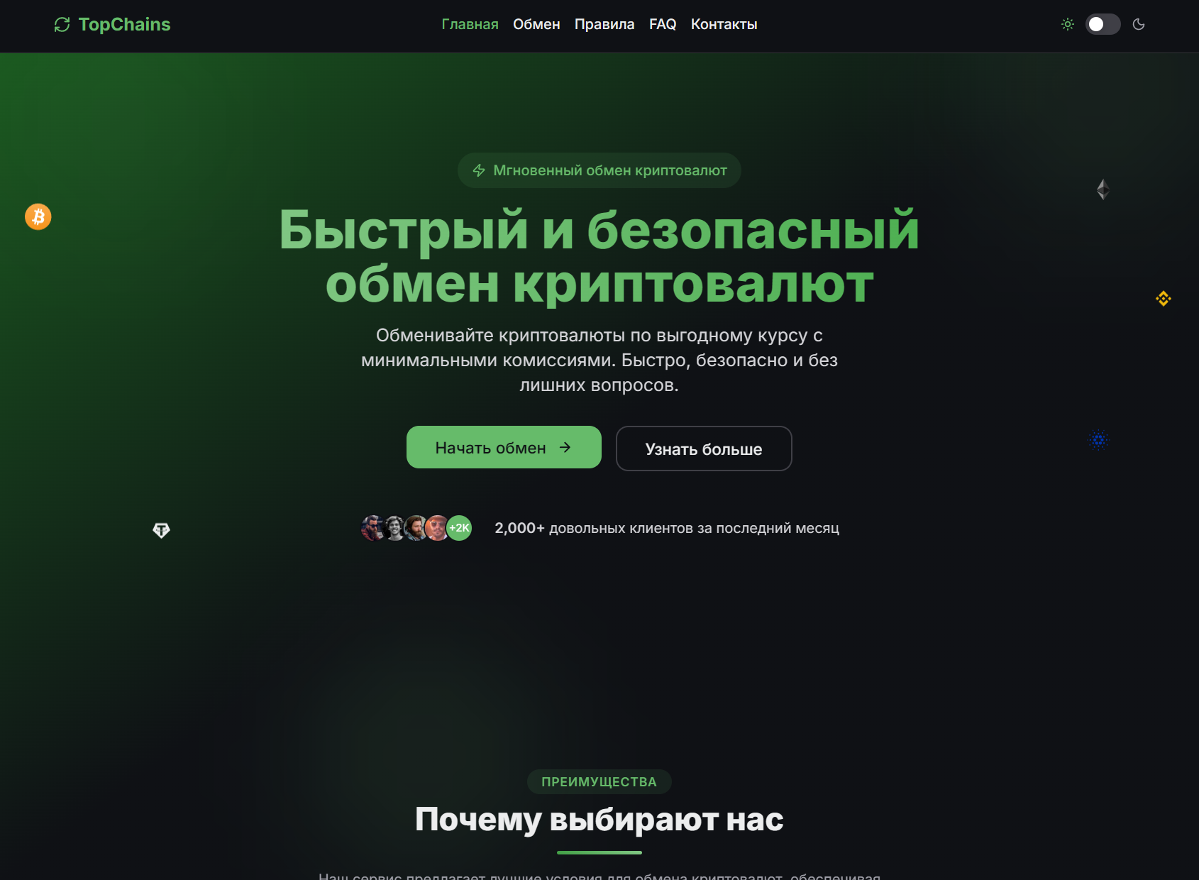 Мошеннический обменник TopChains (topchains.net). Отзывы и возврат денег - 1