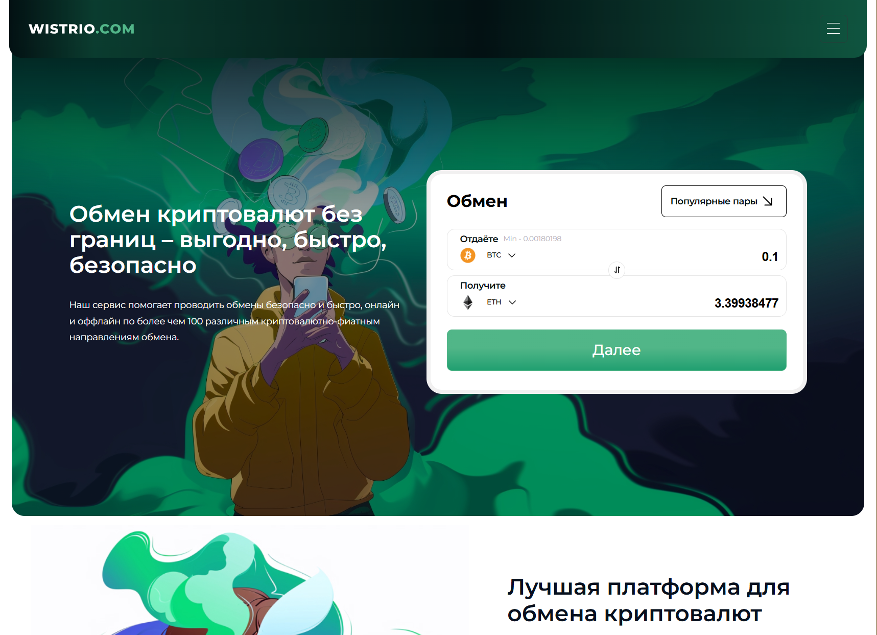 Мошеннический обменник Wistrio (wistrio.com). Отзывы и возврат денег - 1 Мошеннический обменник Wistrio (wistrio.com). Отзывы и возврат денег - 1