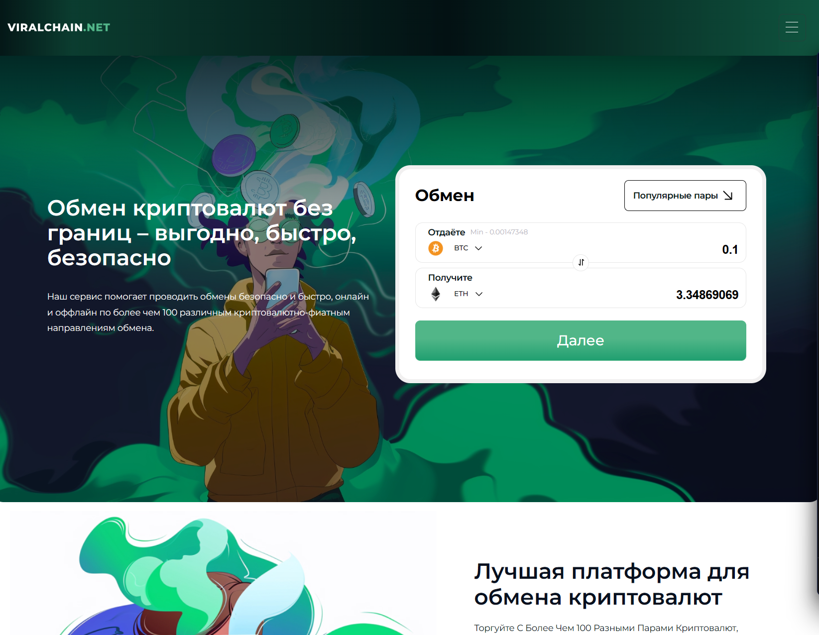 Мошеннический обменник Viralchain.net (viralchain.net). Отзывы и возврат денег - 1