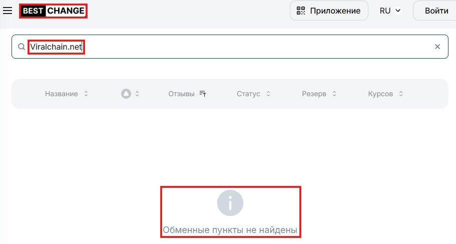 Мошеннический обменник Viralchain.net (viralchain.net). Отзывы и возврат денег - 4