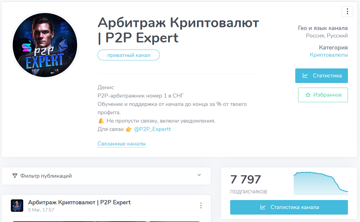 Мошеннический телеграм-канал Арбитраж Криптовалют | P2P Expert (t.me/joinchat/8hHWsBYsHQIwMzRi). Отзывы и возврат денег - 1
