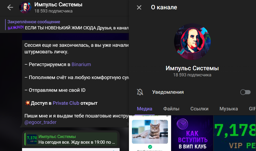 Мошеннический телеграм-канал Импульс Системы (t.me/joinchat/j-8RLkfmfHtmOWEy). Отзывы и возврат денег - 1