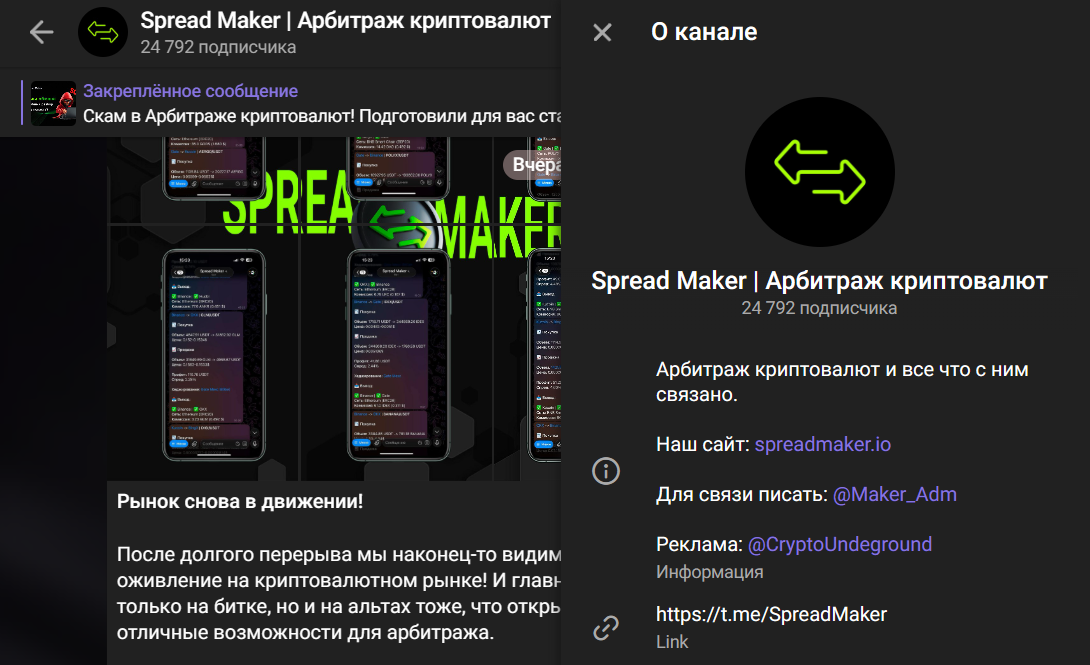 Мошеннический телеграм-канал Spread Maker | Арбитраж криптовалют (t.me/SpreadMaker). Отзывы и возврат денег - 1