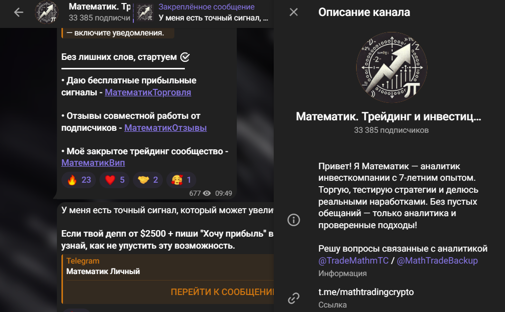 Мошеннический телеграм-канал Математик. Трейдинг и инвестиции. (t.me/mathtradingcrypto). Отзывы и возврат денег - 1 Мошеннический телеграм-канал Математик. Трейдинг и инвестиции. (t.me/mathtradingcrypto). Отзывы и возврат денег - 1