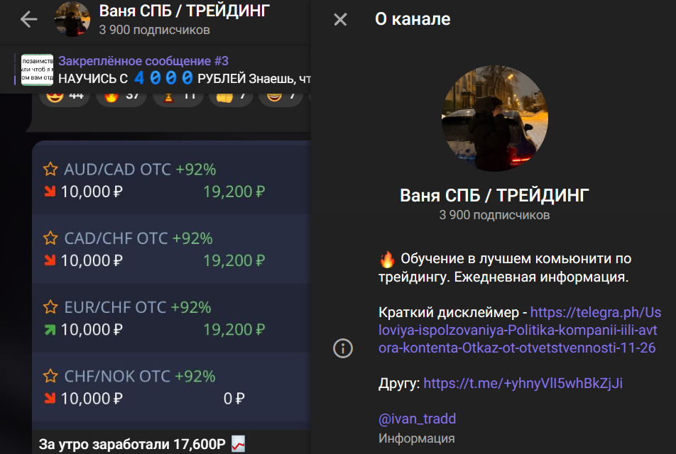 Мошеннический телеграм-канал Ваня СПБ / ТРЕЙДИНГ (t.me/+yhnyVlI5whBkZjJi). Отзывы и возврат денег - 1