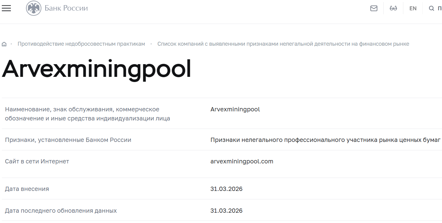 Мошеннический брокер Arvex Mining Pool (arvexminingpool.com). Отзывы и возврат денег - 4