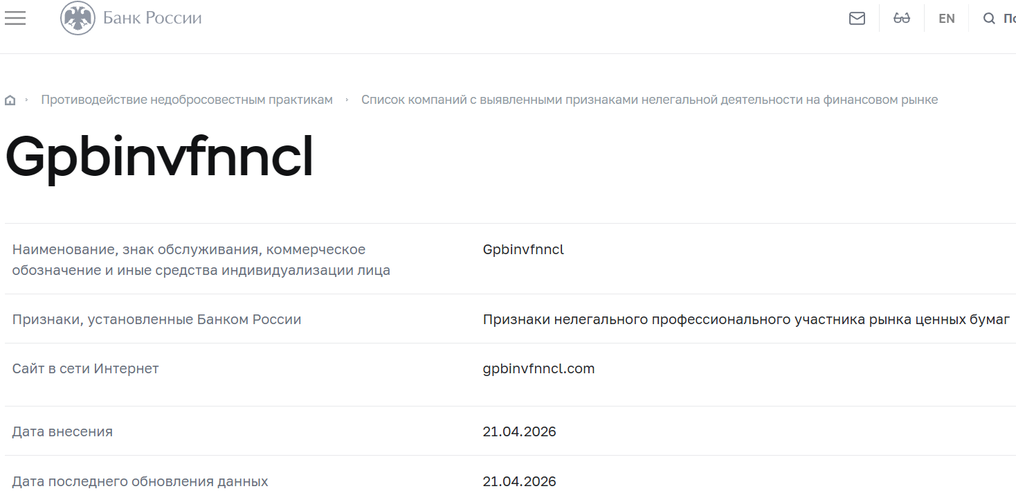 Фальшивый брокер Gpbinvfnncl (gpbinvfnncl.com). Отзывы и возврат денег - 4