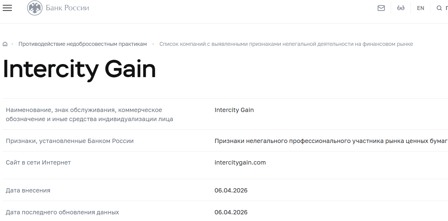 Мошеннический брокер Intercity Gain (intercitygain.com). Отзывы и возврат денег - 4