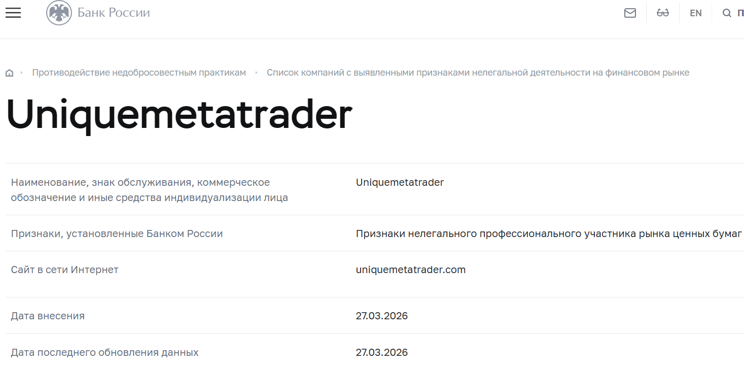 Лжеброкер Unique MetaTrader (uniquemetatrader.com). Отзывы и возврат денег - 4