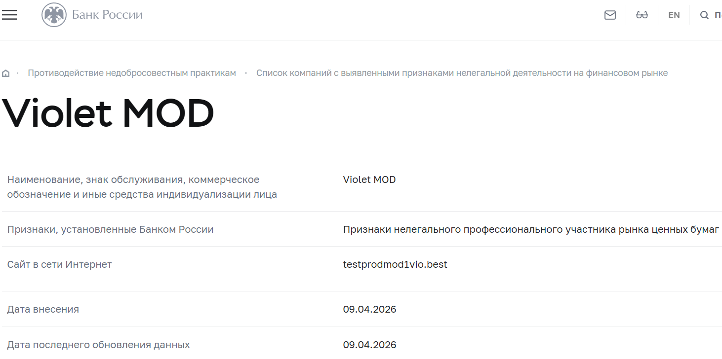 Мошеннический брокер Violet Mod (testprodmod1vio.best). Отзывы и возврат денег - 4