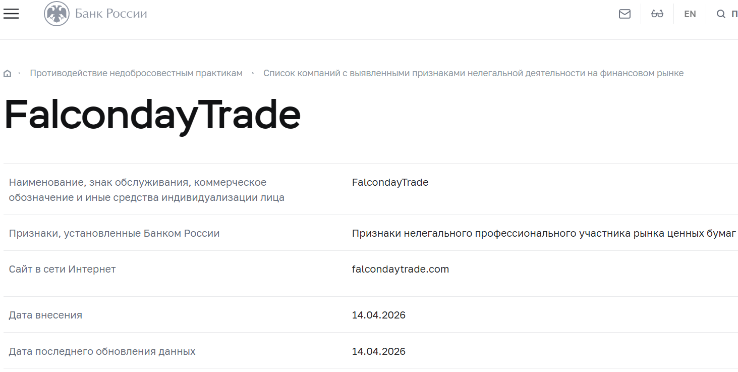 Лжеброкер Falconday Trade (falcondaytrade.com). Отзывы и возврат денег - 4