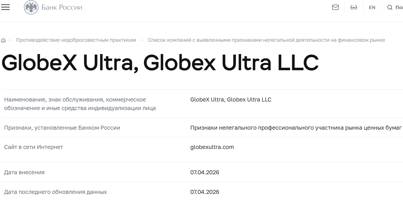Фальшивый брокер GlobeX Ultra (globexultra.com). Отзывы и возврат денег - 4