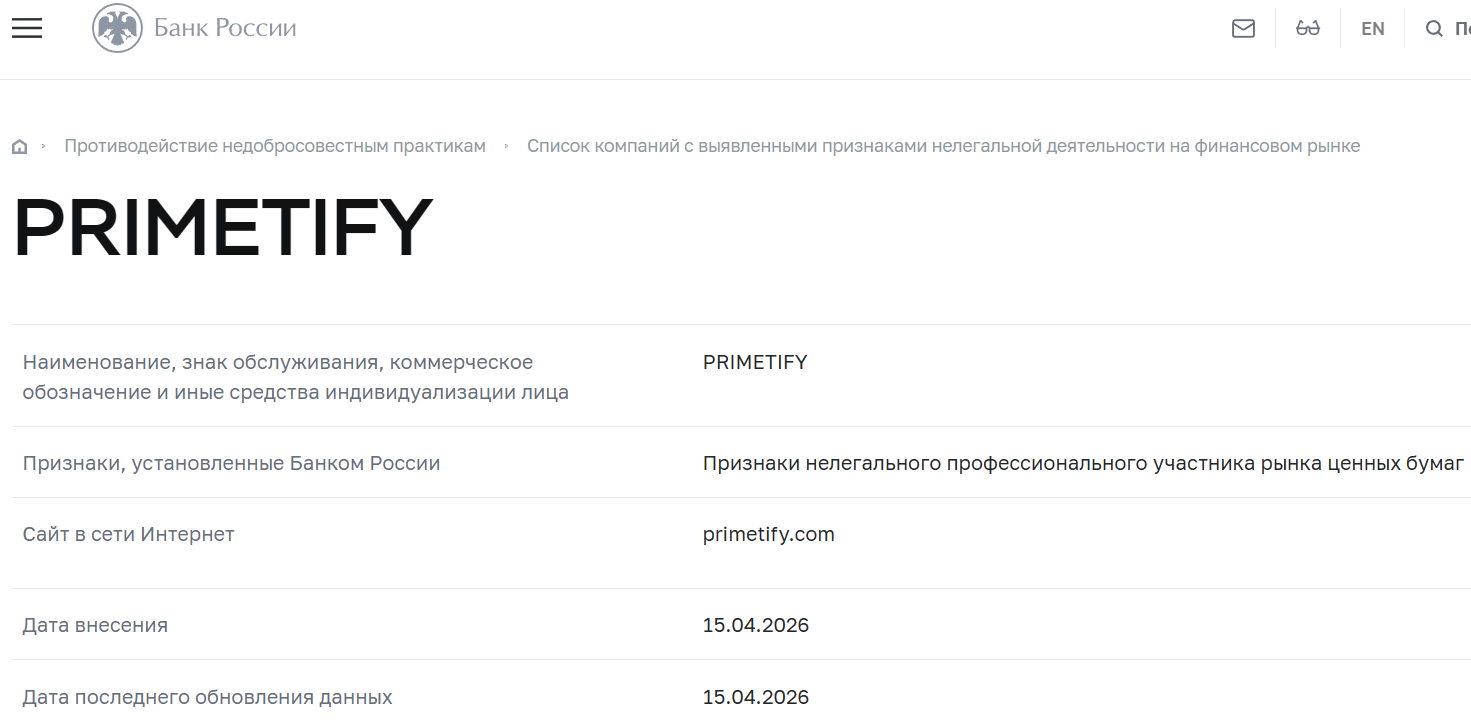 Мошеннический брокер Primetify (primetify.com). Отзывы и возврат денег - 4