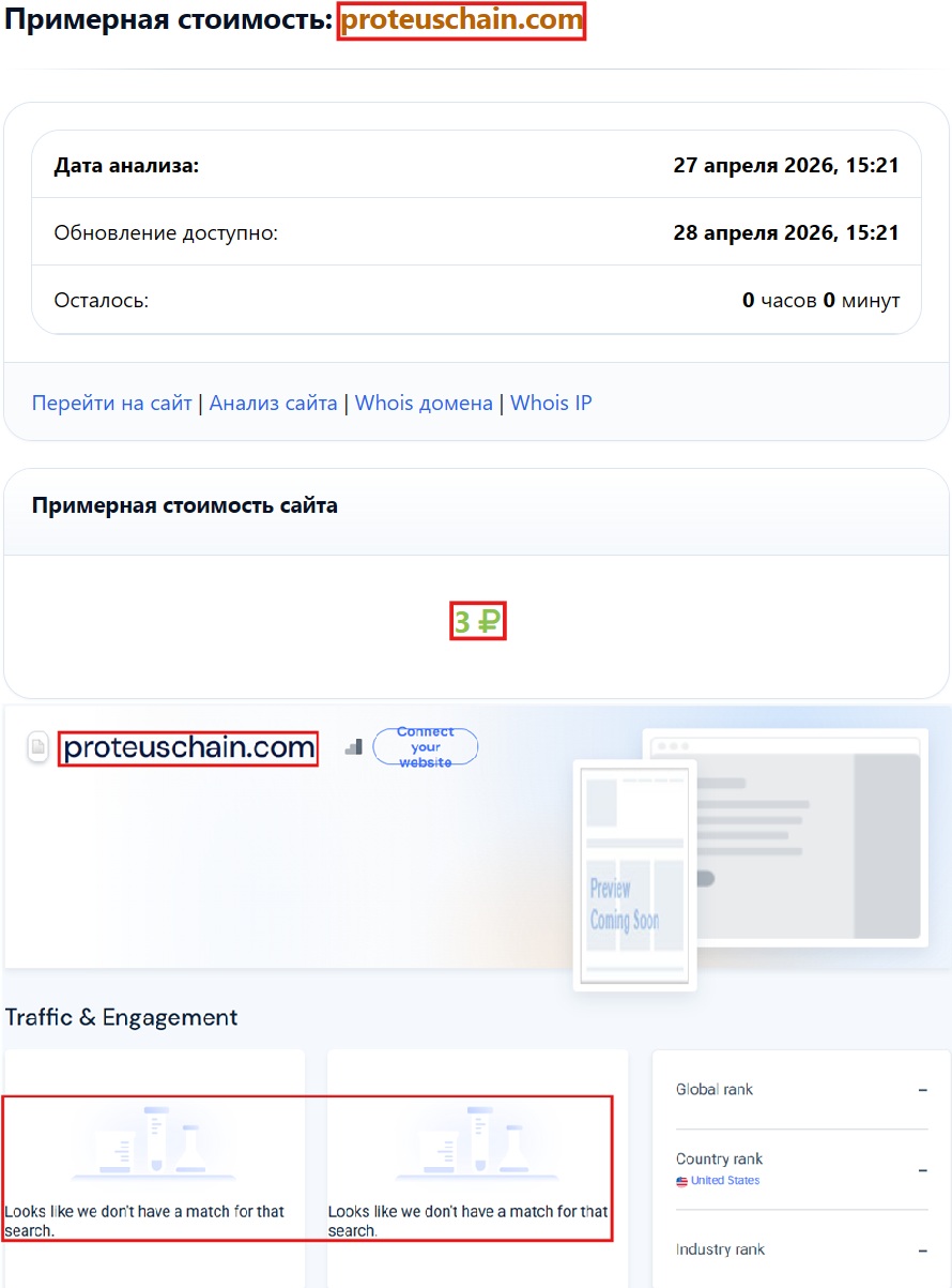 Фальшивый брокер Proteus Chain (proteuschain.com). Отзывы и возврат денег - 3