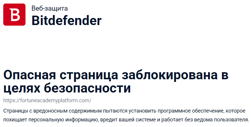 Фальшивый брокер Fortune Academy Platform (fortuneacademyplatform.com). Отзывы и возврат денег - 2