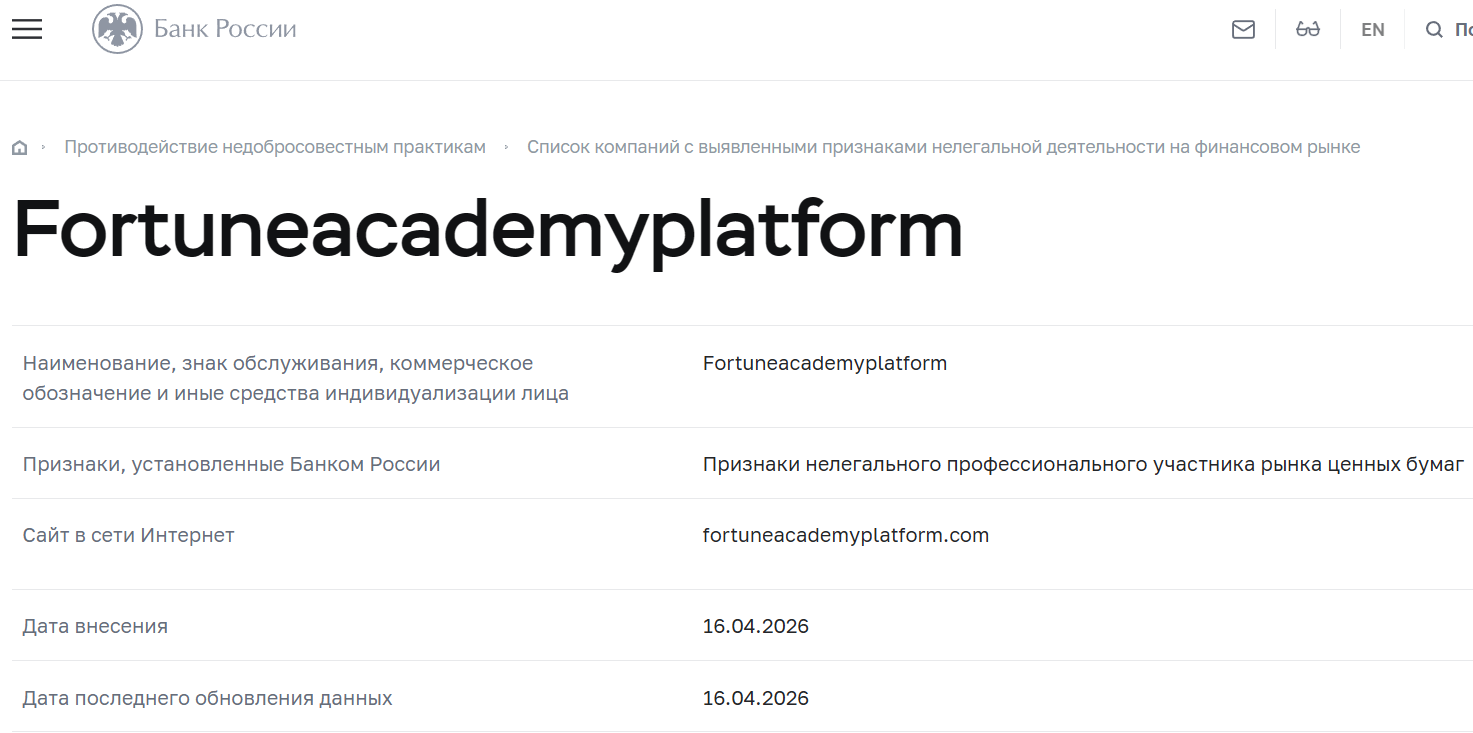 Фальшивый брокер Fortune Academy Platform (fortuneacademyplatform.com). Отзывы и возврат денег - 5