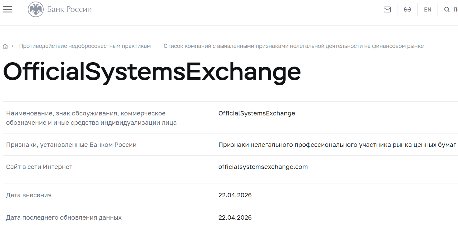 Аферистский брокер OfficialSystemsExchange (officialsystemsexchange.com). Отзывы и возврат денег - 4