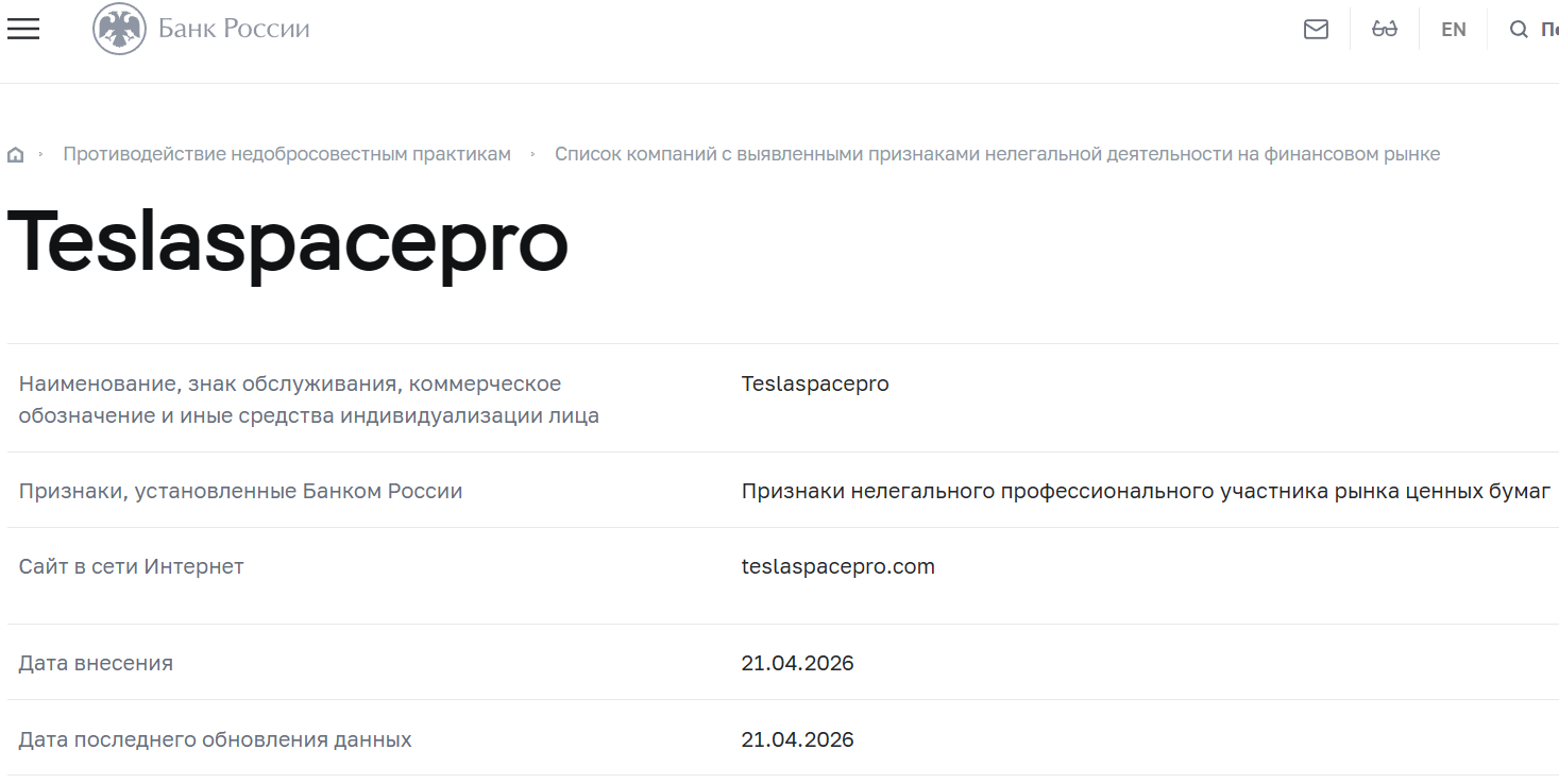 Лжеброкер Tesla Spacepro (teslaspacepro.com). Отзывы и возврат денег - 4