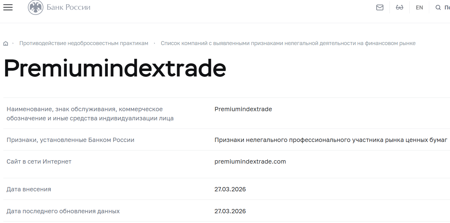 Фальшивый брокер Premium Index Trade (premiumindextrade.com). Отзывы и возврат денег - 4 Фальшивый брокер Premium Index Trade (premiumindextrade.com). Отзывы и возврат денег - 4