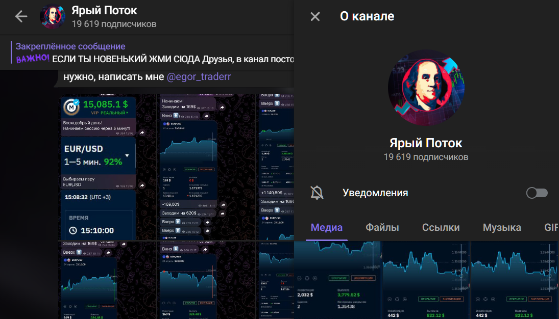 Мошеннический телеграм-канал Ярый Поток (t.me/joinchat/L0R6SchYZ3Y5ODEy). Отзывы и возврат денег - 1
