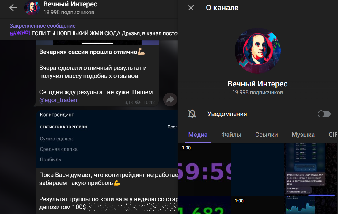 Мошеннический телеграм-канал Вечный Интерес (t.me/joinchat/1mcD5kWThJtiM2My). Отзывы и возврат денег - 1