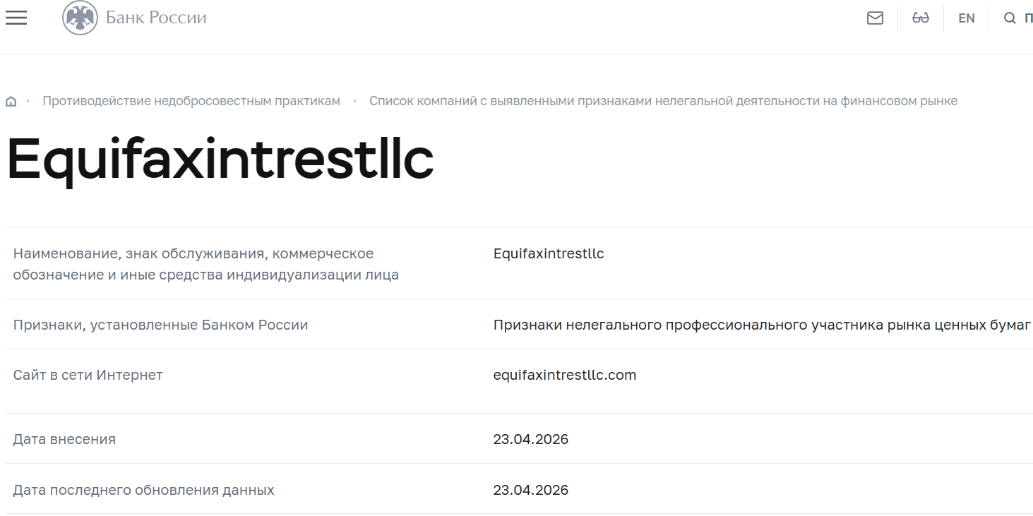 Мошеннический брокер Equifax Intrestllc (equifaxintrestllc.com). Отзывы и возврат денег - 4