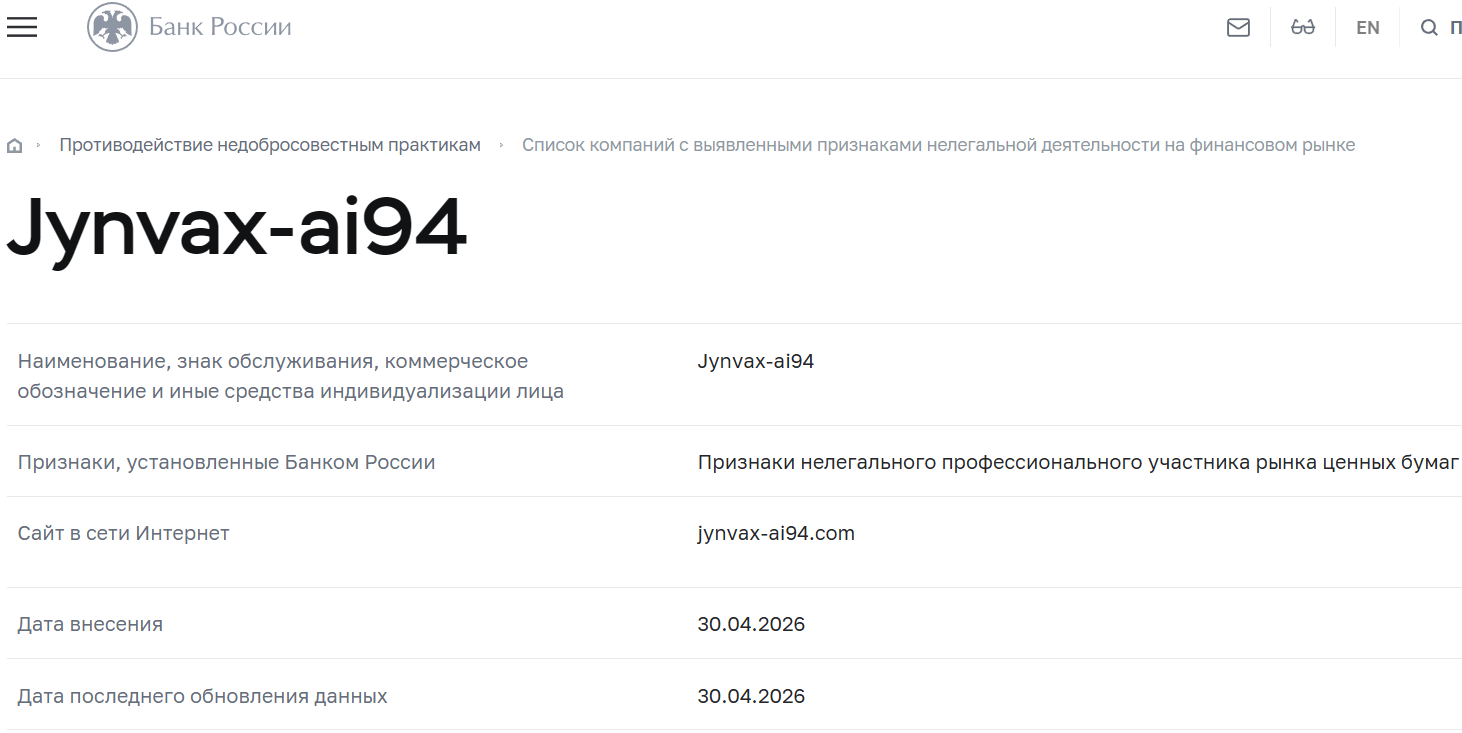 Мошеннический брокер Jynvax AI 9.4 (jynvax-ai94.com). Отзывы и возврат денег - 4