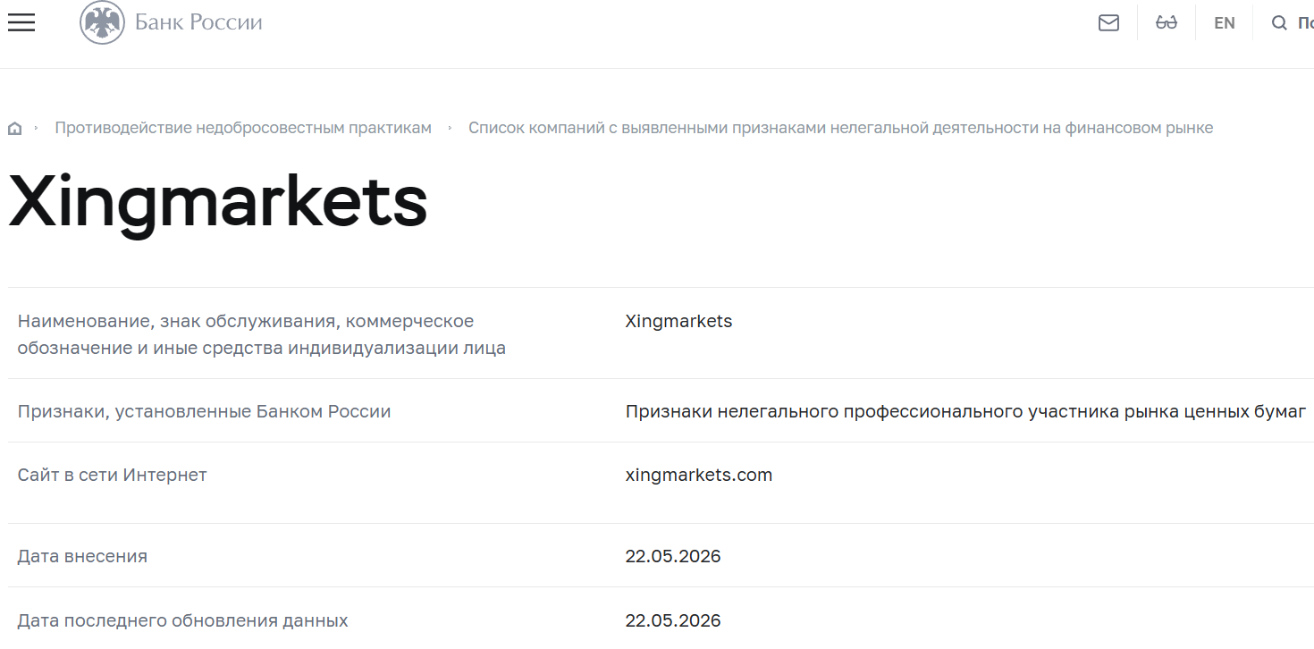 Мошеннический брокер Xing Markets (xingmarkets.com). Отзывы и возврат денег - 4