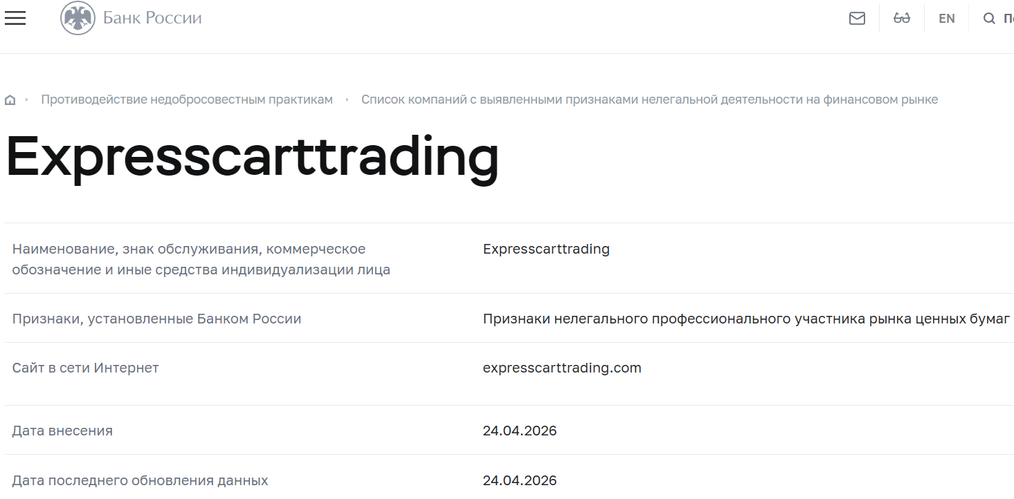 Лжеброкер Express Cart Trading (expresscarttrading.com). Отзывы и возврат денег - 4