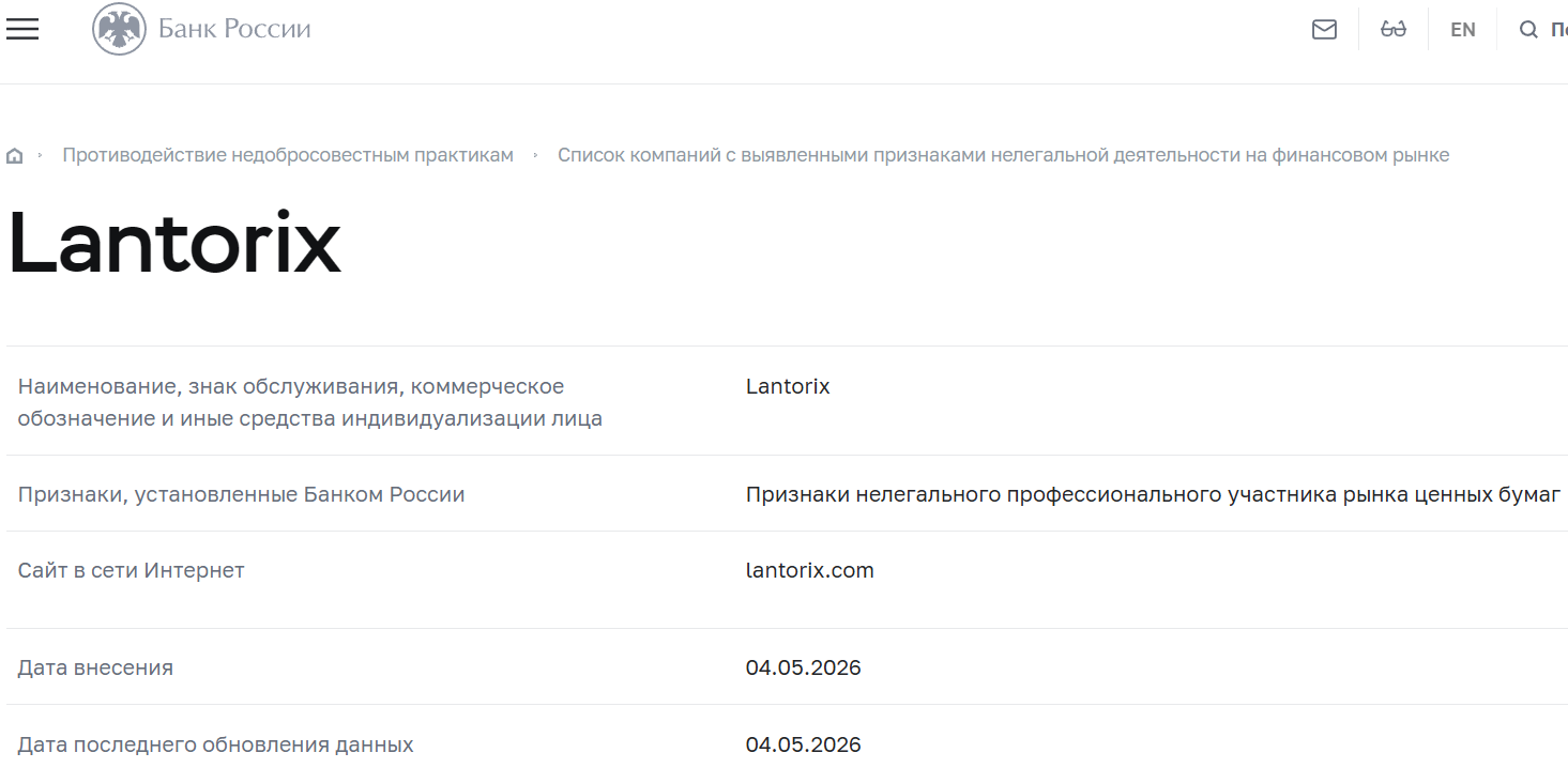 Фальшивый брокер Lantorix (lantorix.com). Отзывы и возврат денег - 4
