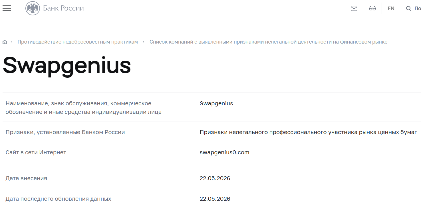 Фальшивый брокер Swap Genius (swapgenius0.com). Отзывы и возврат денег - 4