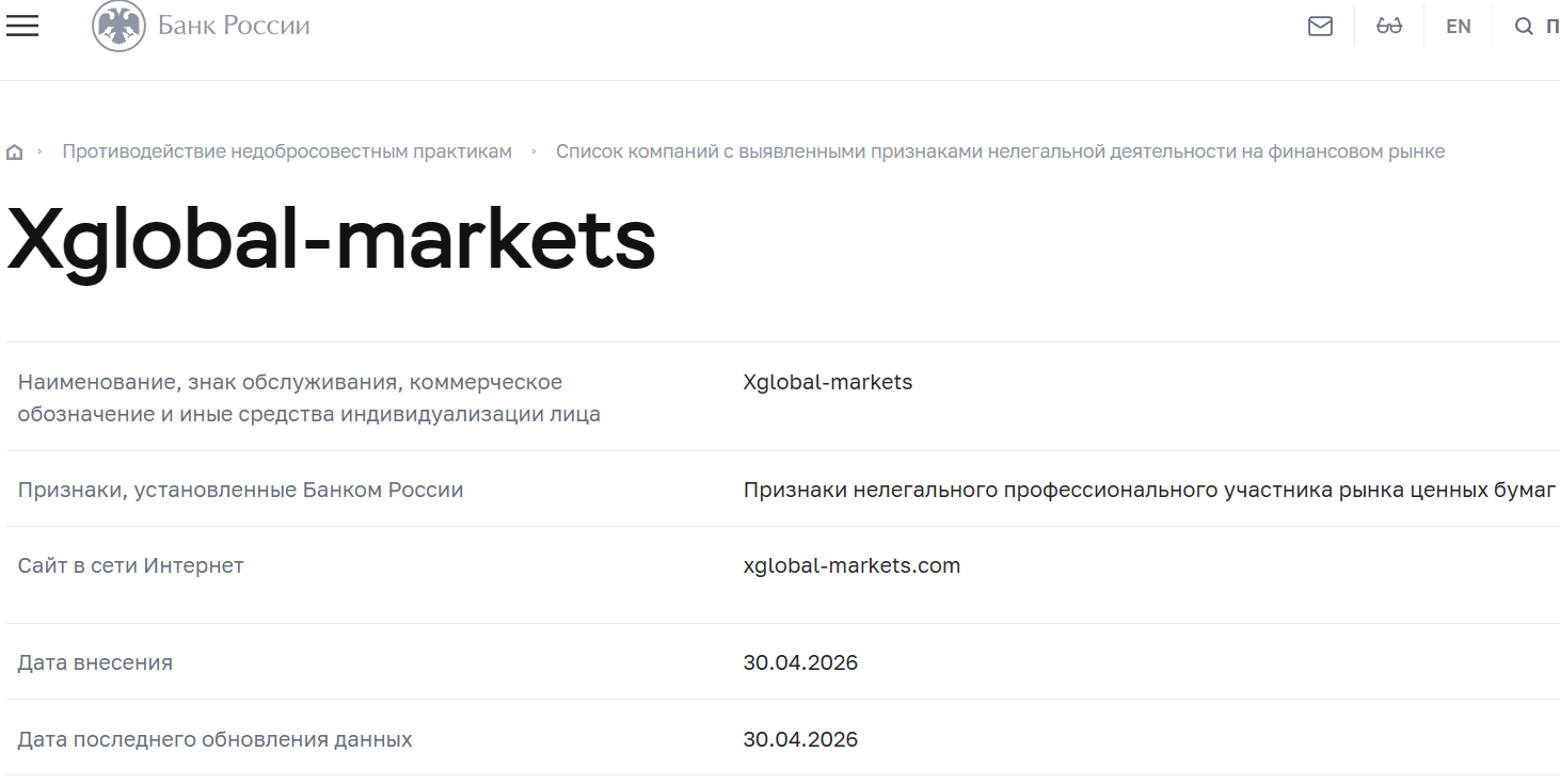 Фальшивый брокер XGlobal Markets (xglobal-markets.com). Отзывы и возврат денег - 4