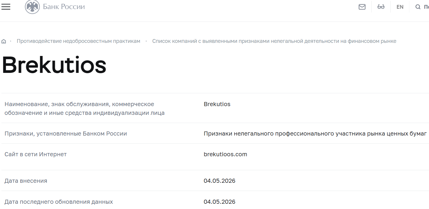 Аферистский брокер Brekutioos (brekutioos.com). Отзывы и возврат денег - 4
