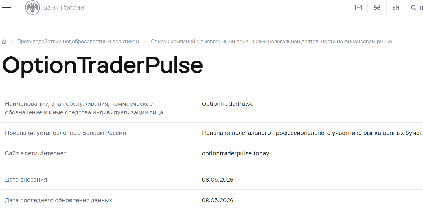 Лжеброкер OptionTrader Pulse (optiontraderpulse.today). Отзывы и возврат денег - 4