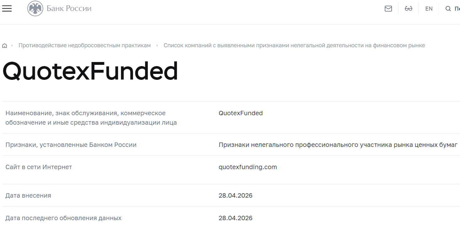 Нелицензированный брокер Quotex Funded (quotexfunding.com). Отзывы и возврат денег - 4