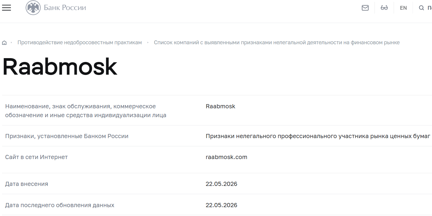Лжеброкер Raabmosk (raabmosk.com). Отзывы и возврат денег - 4