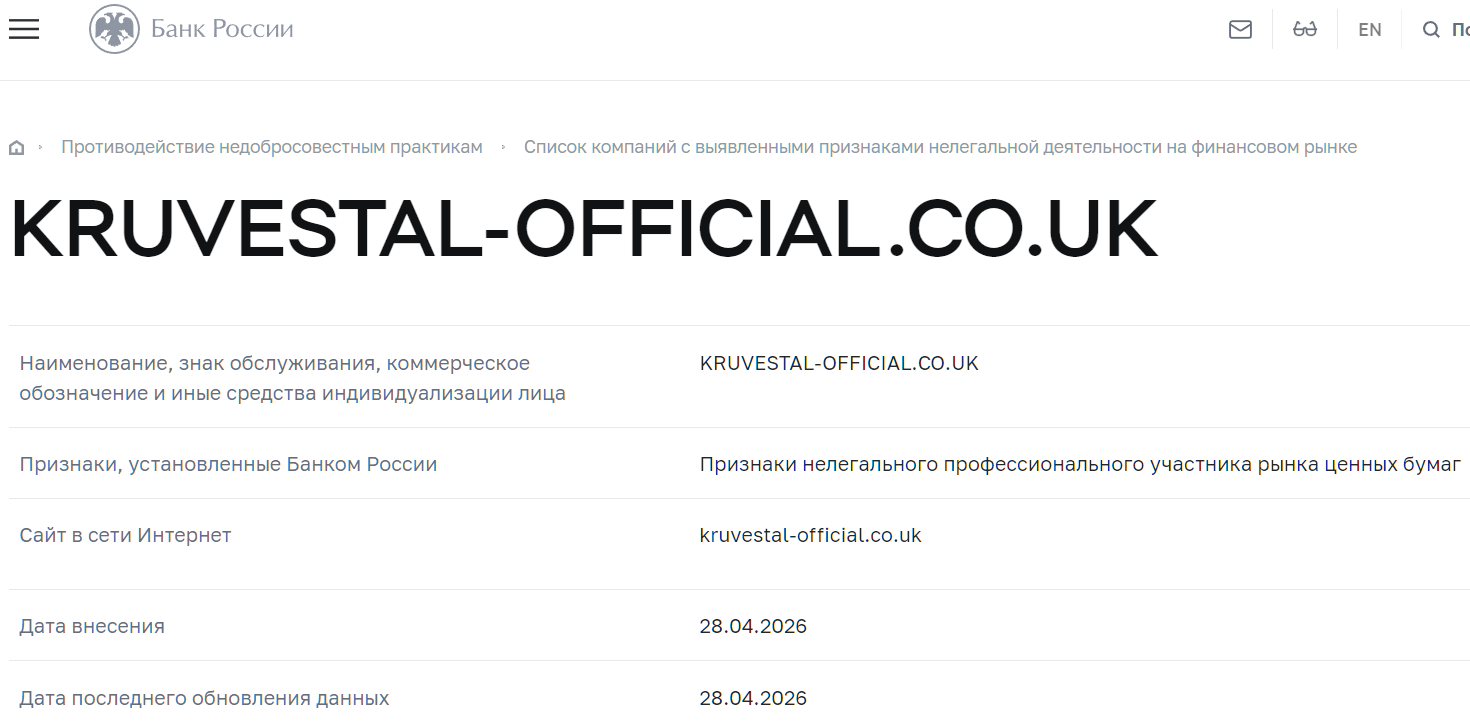 Фальшивый брокер Kruvestal (kruvestal-official.co.uk). Отзывы и возврат денег - 4