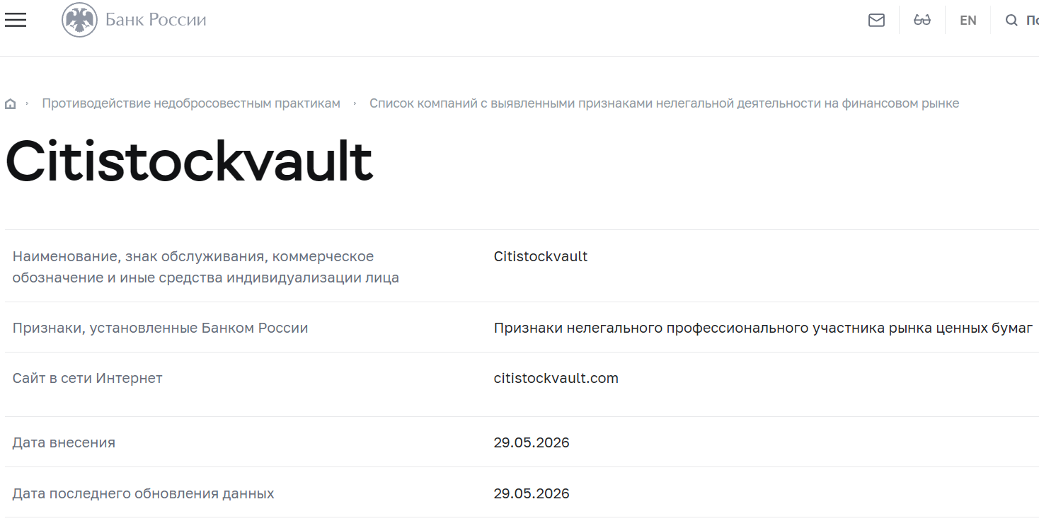 Мошеннический брокер Citi Stocks (citistockvault.com). Отзывы и возврат денег - 4