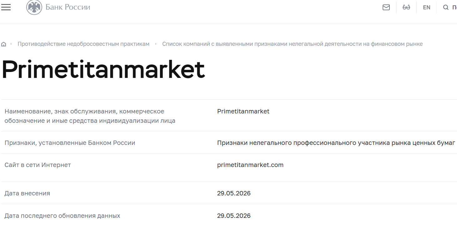 Нелицензированный брокер Prime Titan Market (primetitanmarket.com). Отзывы и возврат денег - 4