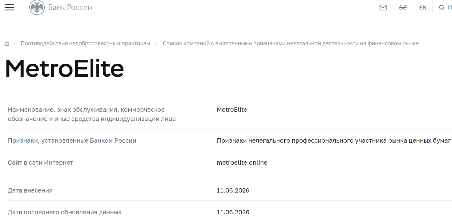 Лжеброкер Metro Elite (metroelite.online). Отзывы и возврат денег - 4