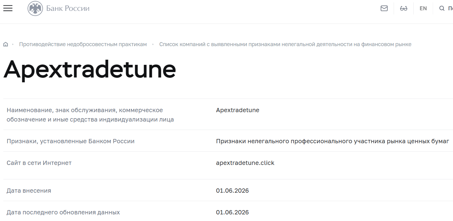 Мошеннический брокер Apextradetune (apextradetune.click). Отзывы и возврат денег - 4