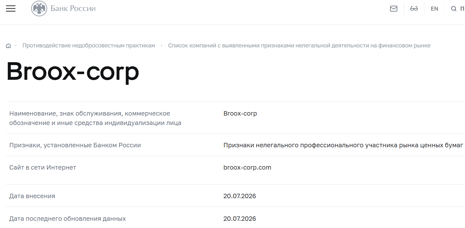 Лжеброкер Broox (broox-corp.com). Отзывы и возврат денег - 4