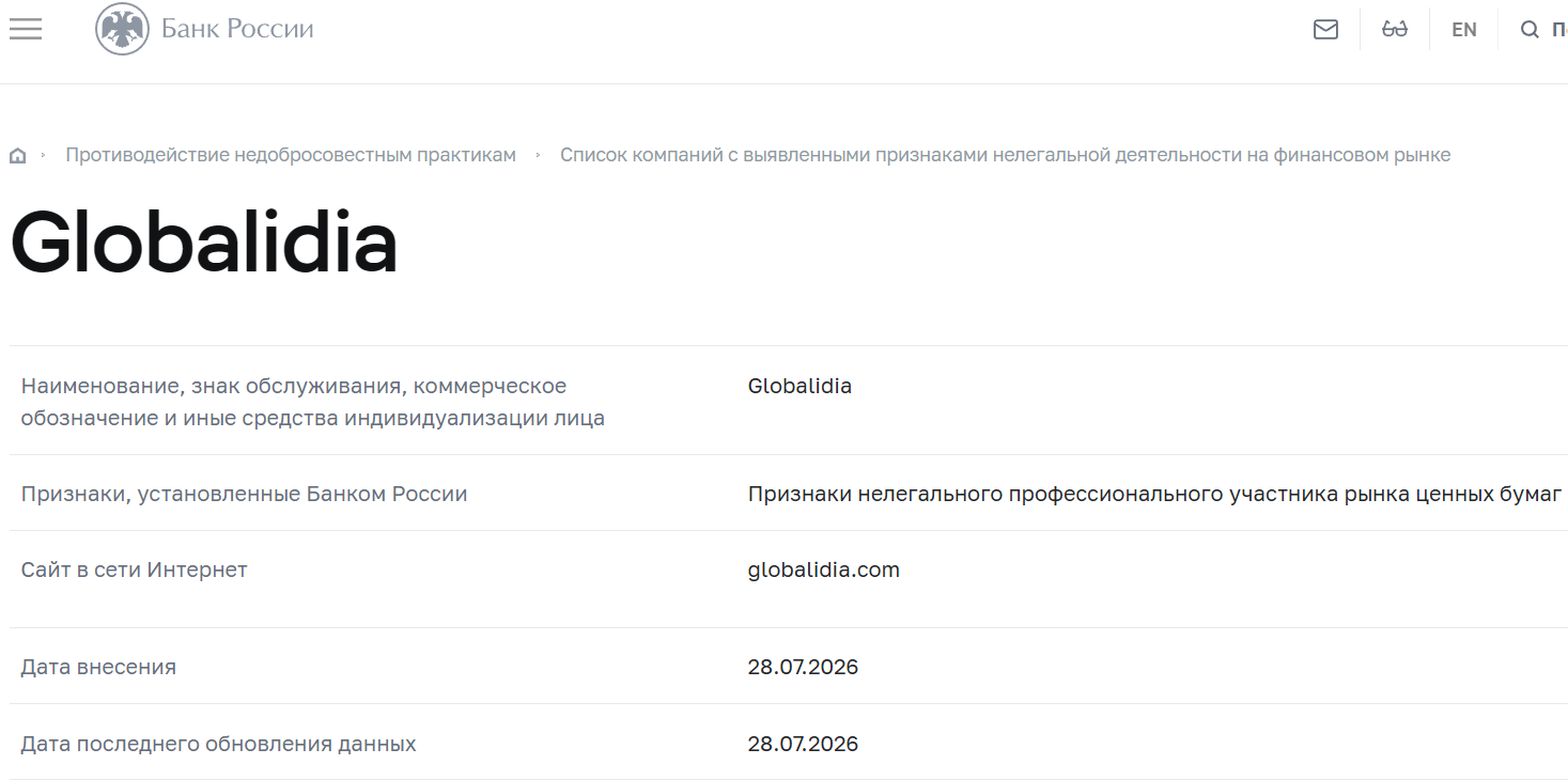 Фальшивый брокер Globalidia (globalidia.com). Отзывы и возврат денег - 4