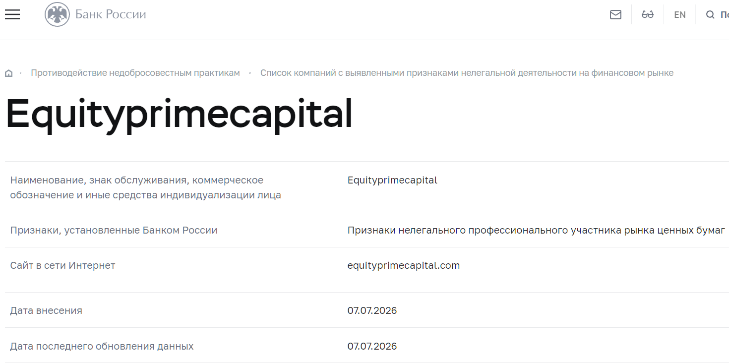 Мошеннический брокер Equity Prime Capital (equityprimecapital.com). Отзывы и возврат денег - 4