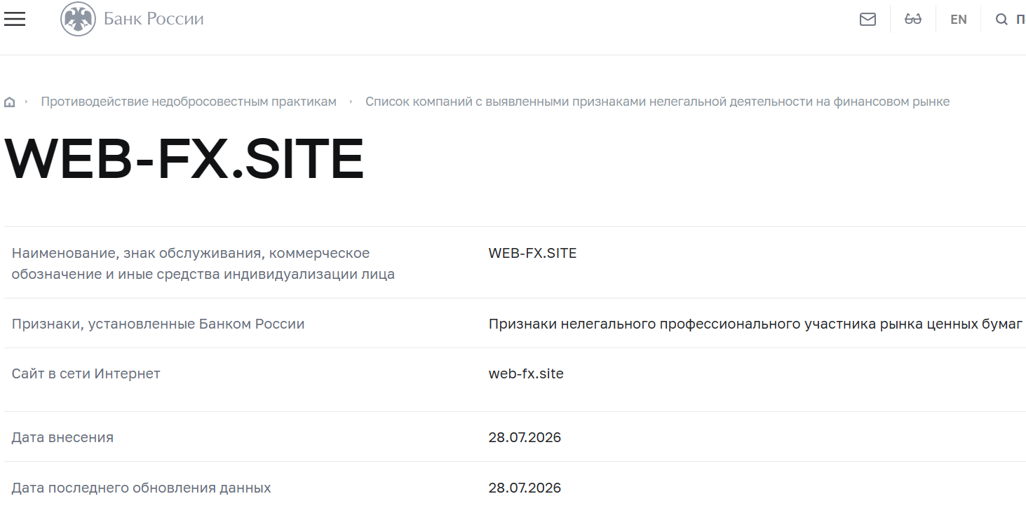 Лжеброкер Web FX (web-fx.site). Отзывы и возврат денег - 4