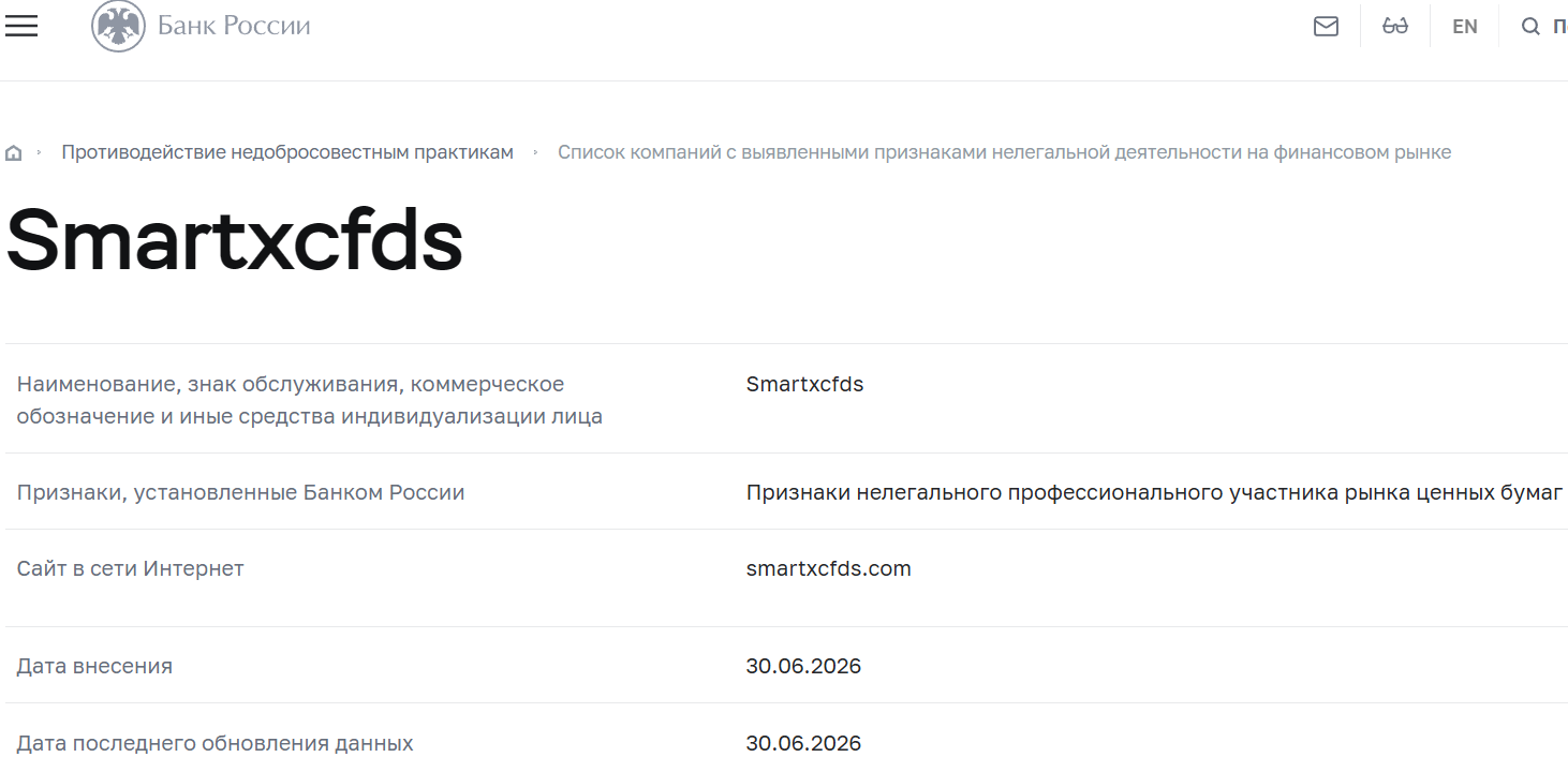 Фальшивый брокер Smartxcfds (smartxcfds.com). Отзывы и возврат денег - 4
