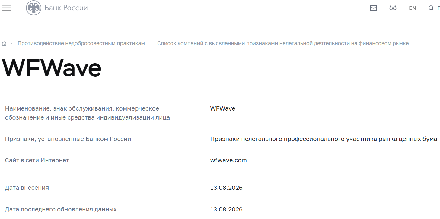 Нелицензированный брокер WFWave (wfwave.com). Отзывы и возврат денег - 4