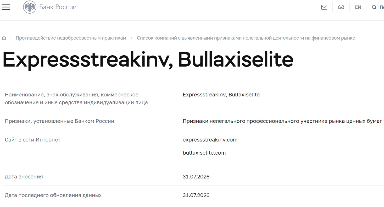 Фальшивые брокеры Expres Sstreak INV, BullAxisElite (expressstreakinv.com, bullaxiselite.com). Отзывы и возврат денег - 6 Фальшивые брокеры Expres Sstreak INV, BullAxisElite (expressstreakinv.com, bullaxiselite.com). Отзывы и возврат денег - 6