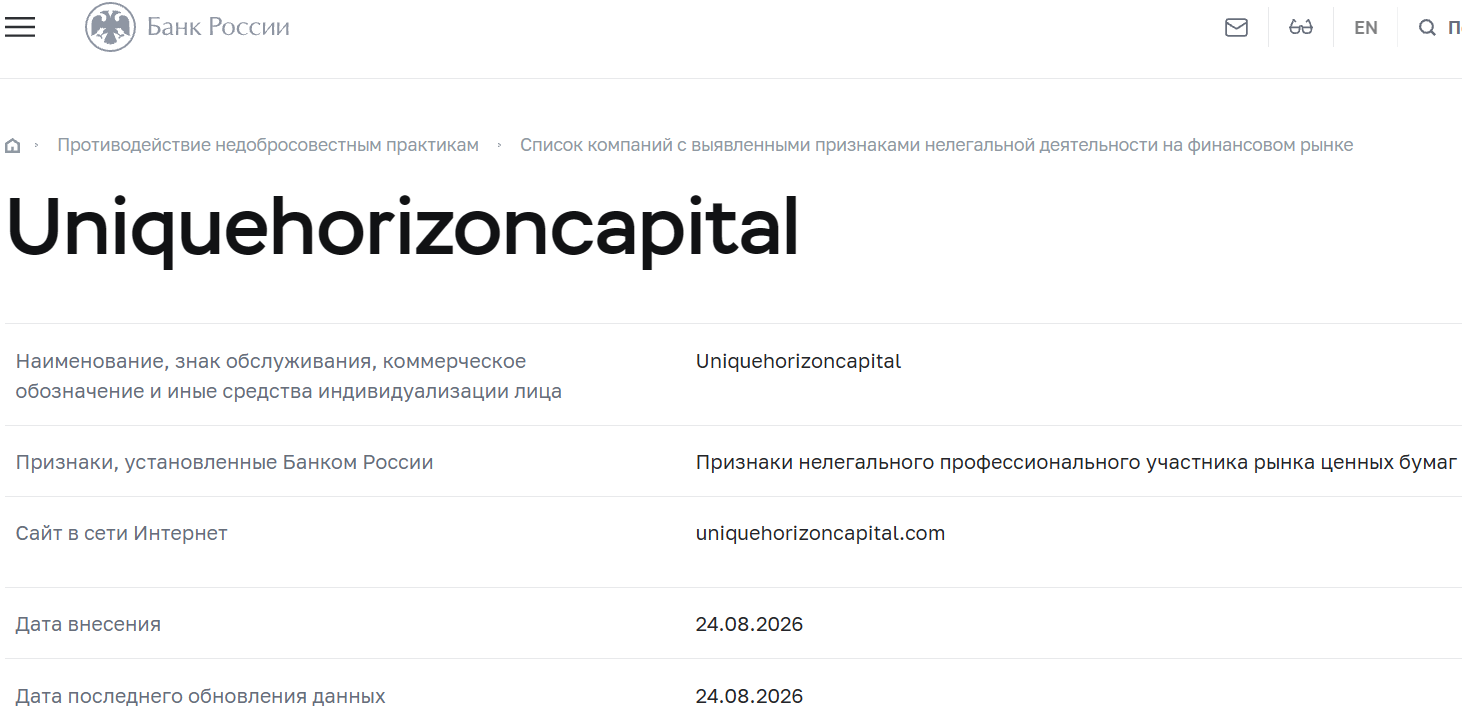 Нелицензированный брокер Unique Horizon Capital (uniquehorizoncapital.com). Отзывы и возврат денег - 4