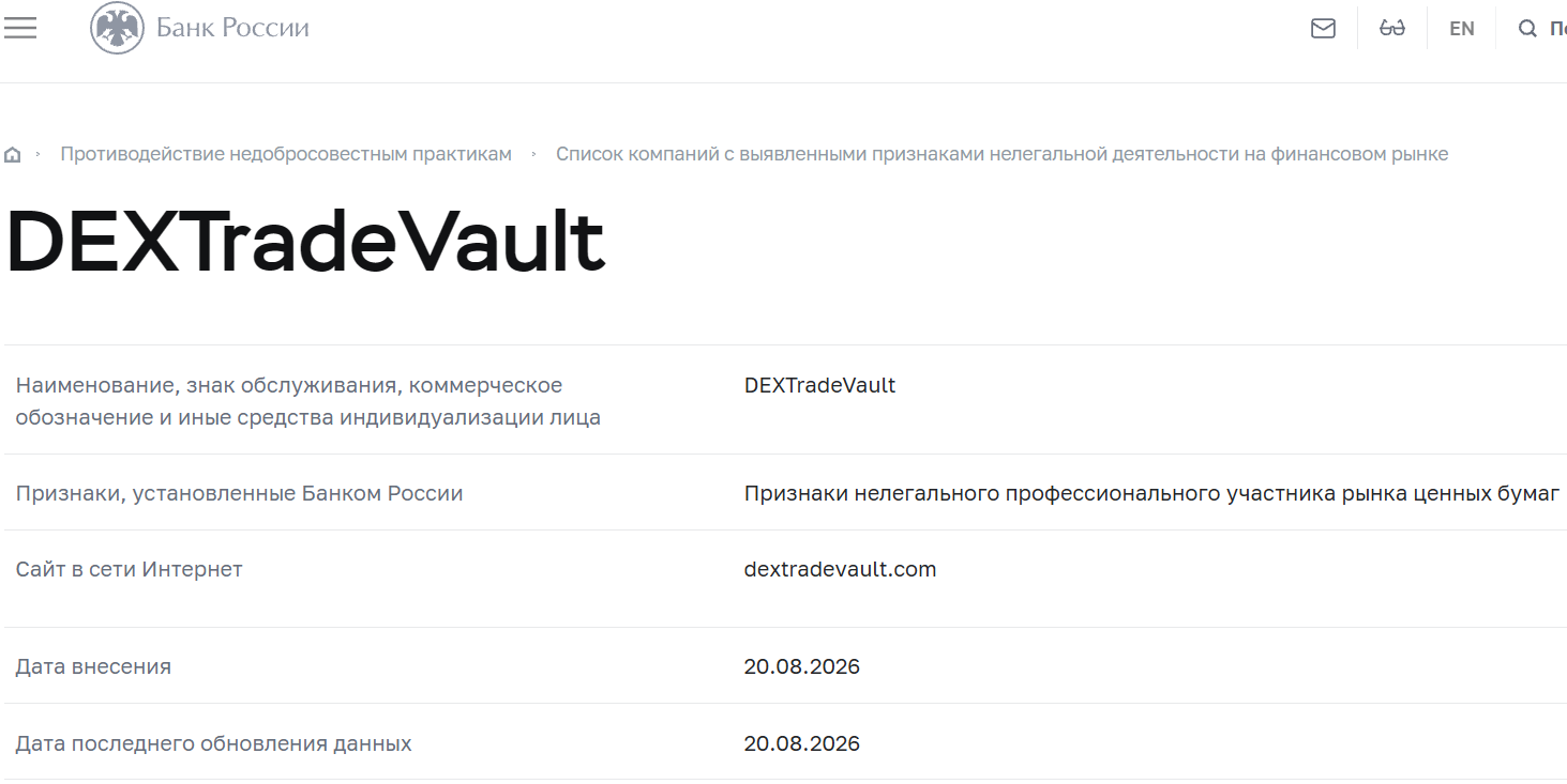 Лжеброкер DextradeVault (dextradevault.com). Отзывы и возврат денег - 4